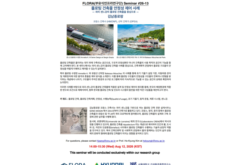 (Aug 12, 2026) 플로팅 건축물 안정성 제어 사례 - 파리 센느강의 플로팅 건축물을 중심으로 -